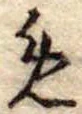 位置定マレル未定