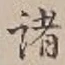 글자 諸