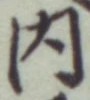 글자 内