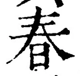 文字春