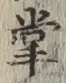 글자 掌