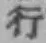 글자 行
