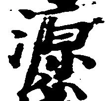 已定位源