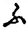 글자 ふ