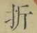 字折