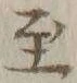 文字至