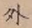 글자 外