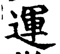 글자 運