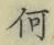 字何
