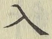 字入
