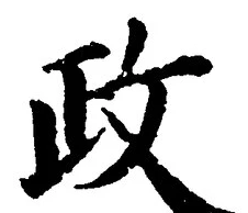 글자 政