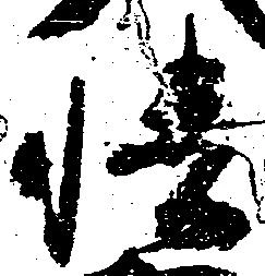 Đã định vị 幡
