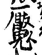 魘 위치 확인됨