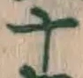 字十