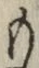 文字 も