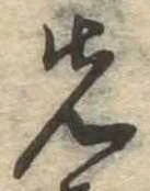位置定マレル先