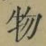 글자 物