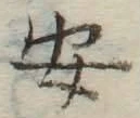字安