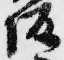 㐌定位坂