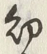 Chữ 幼