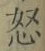 글자 怒