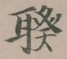Located 聧