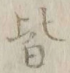 字皆