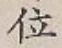 글자 位
