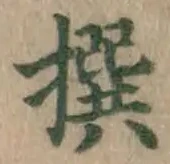 글자 撰