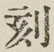 文字刻