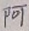 文字 阿