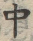 글자 中