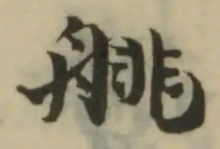 䑬の位置