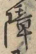 障 위치 확인됨