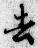 去 위치 확인됨