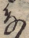 位置 確認된 𛂂