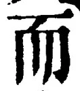 𡨸而