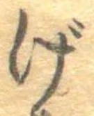 位置定マレルげ