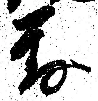 已定位対
