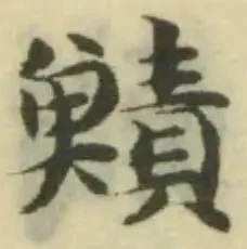 Đã định vị 鰿