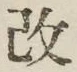 글자 改