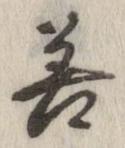 已定位善
