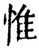 文字惟