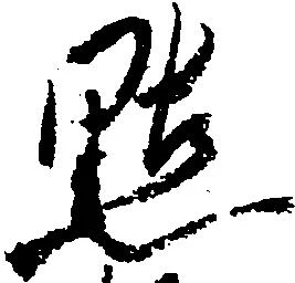 Đã định vị 㸃