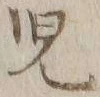 글자 児