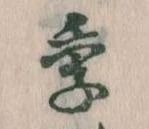 季 위치 확인됨
