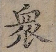 㐌定位眾