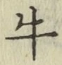 文字牛