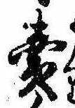 位置定マレル未定