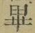 Chữ 畢